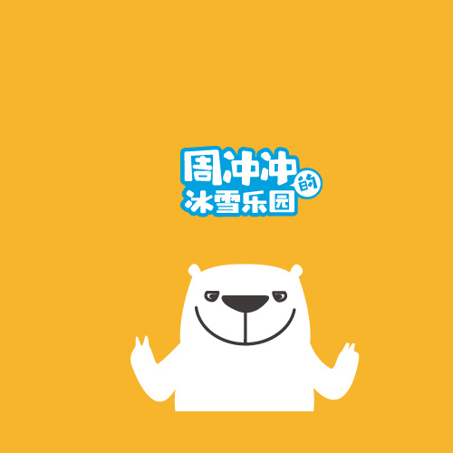 周沖沖的冰雪樂(lè)園—孩子們更喜歡的冰雪樂(lè)園