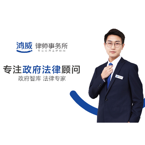專注政府法律顧問-鴻威律師事務所