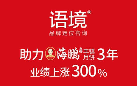 語境品牌助力海鵬豐鎮月餅 3年業績提升300%