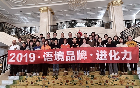 語境品牌2019年會：進化力