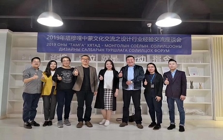2019年塔穆嘎中蒙文化交流之設計行業經驗交流座談會