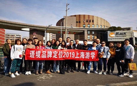 【語境】體驗式游學，第36站，再遇上海
