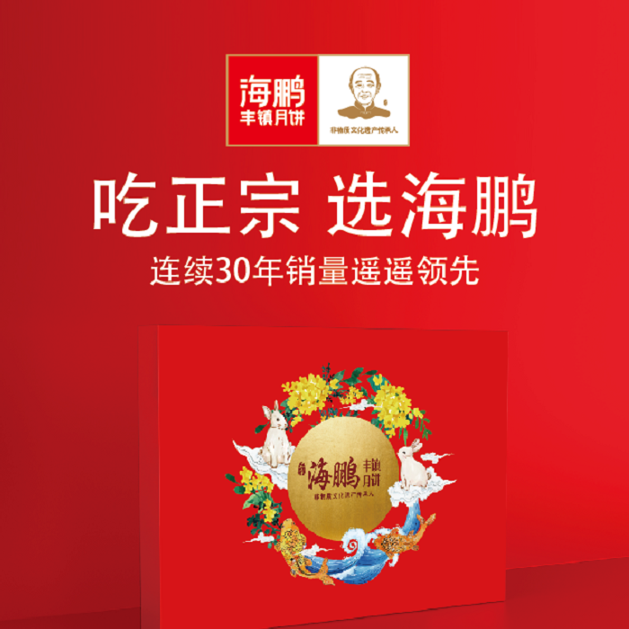 豐鎮月餅領先品牌-海鵬