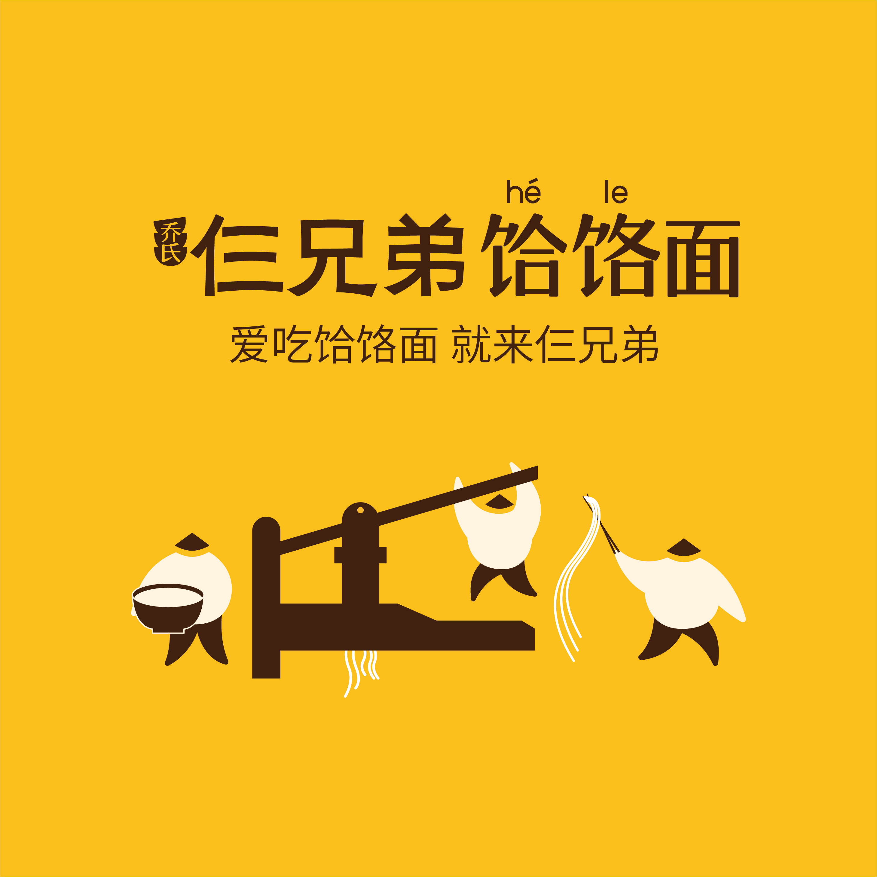 仨兄弟饸饹面