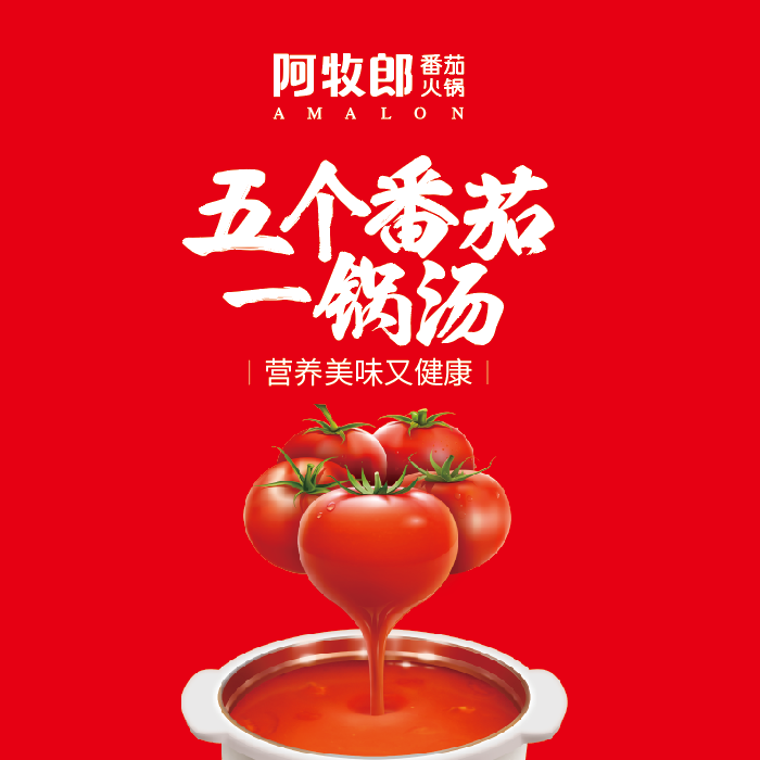 標桿餐飲案例-阿牧郎番茄火鍋