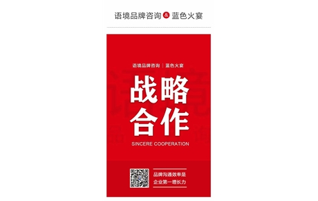 語境品牌咨詢&藍色火焰簽訂戰略合作