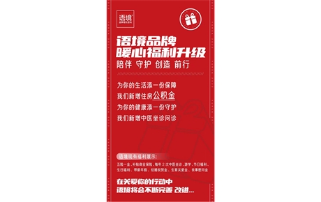 語境始終認為,一家公司,最可貴的組成,最好的作品,是身處其中的每個人,每位伙伴.請帶上這份暖意,和對未來的承諾,我們一起出發.