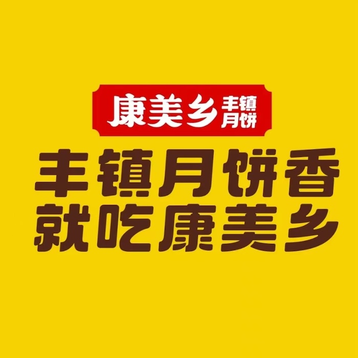 康美鄉豐鎮月餅