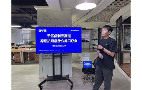 藍爺品牌案例分享會——德州扒雞